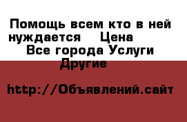 Помощь всем кто в ней нуждается  › Цена ­ 6 000 - Все города Услуги » Другие   